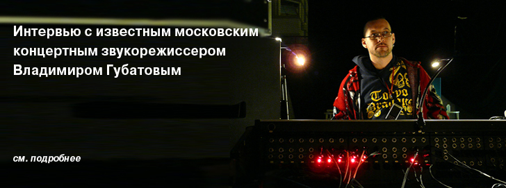 Интервью с Губатовым